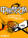 中国梦之队 中国梦之队