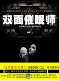 双面催眠师 双面催眠师