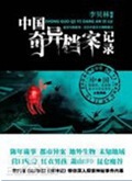 中国奇异档案记录 中国奇异档案记录