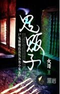 鬼贩子 鬼贩子
