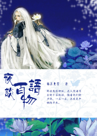 夜谈百物语 夜谈百物语