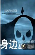 身边诡事 身边诡事