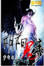 阴阳鬼手 阴阳鬼手