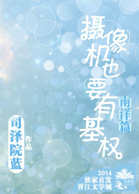 摄像机也要有基权 摄像机也要有基权