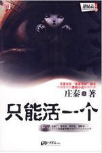 只能活一个 只能活一个