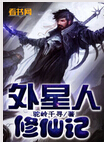外星人修仙记 外星人修仙记