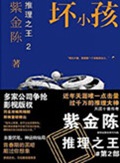 推理之王2:坏小孩 推理之王2:坏小孩