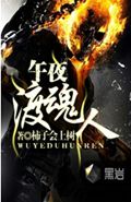 午夜渡魂人 午夜渡魂人