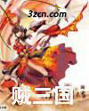 贼三国 贼三国