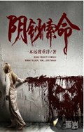 阴钞索命 阴钞索命