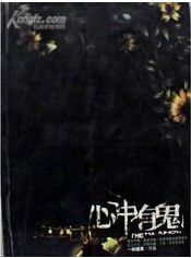 心中有鬼 心中有鬼
