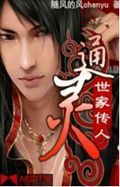 通灵世家传人 通灵世家传人