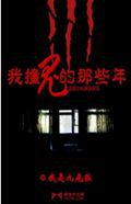 我撞鬼的那些年 我撞鬼的那些年