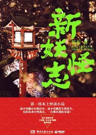 新妖怪志 新妖怪志