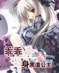 乖乖女变身黑道公主 乖乖女变身黑道公主