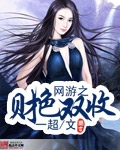 网游之财色双收 网游之财色双收