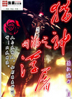 网游之猎神浮屠 网游之猎神浮屠