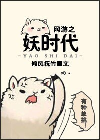 网游之妖时代 网游之妖时代