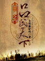 三国之吕氏天下