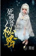 死婴的秘密 死婴的秘密