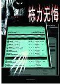 栋力无悔 栋力无悔