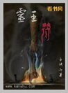 灵王符 灵王符