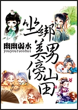 坐绑美男傍山田封面