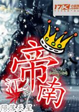 帝江南封面