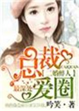 二婚醉人,总裁爱你不醒封面