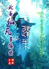 (逍遥游同人)[逍遥游]此是仙凡多隔世