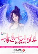至尊魂师:毒医七小姐 至尊魂师:毒医七小姐