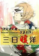 (综漫同人)［夏目友人帐+兄弟战争］三日暖洋封面