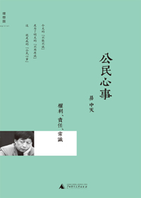 易中天谈社会:公民心事封面