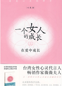 在爱中成长:一个女人的成长2封面