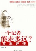 一个记者能走多远？--艾丰评传封面