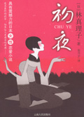 追求最终的欲望:初夜封面