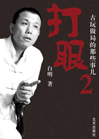 打眼2--古玩做局的那些事儿封面