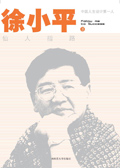 中国人生设计第一人徐小平:仙人指路