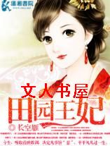 田园王妃 田园王妃
