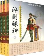 淬剑练神 淬剑练神