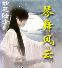 琴舞风云 琴舞风云