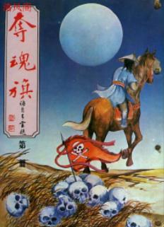 夺魂旗 夺魂旗