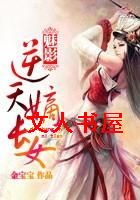冰棺中的少女:逆天嫡长女封面
