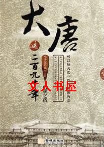 大唐这二百九十年 大唐这二百九十年