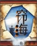 窃海 窃海