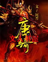 唐骑 唐骑