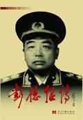 彭德怀传 彭德怀传