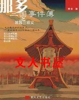 那多三国事件薄 那多三国事件薄