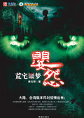 婴怨·荒宅噩梦封面