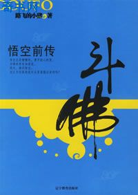 悟空前传斗佛封面